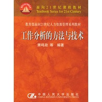 工作分析的方法与技术