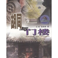 胡同与门楼