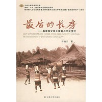 最后的长房：基诺族父系大家庭与文化变迁
