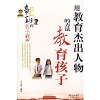 用教育杰出人物的方法教育孩子