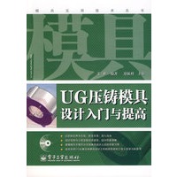 UG压铸模具设计入门与提高(含光盘1张)