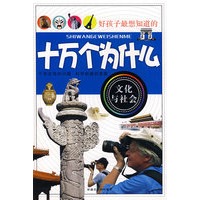 文化与社会-十万个为什么