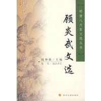 顾炎武文选/明清八大家文选丛书