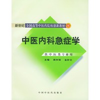 中医内科急症学