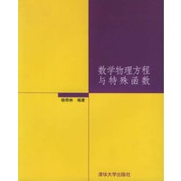 数学物理方程与特殊函数