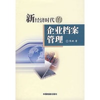 新经济时代的企业档案管理