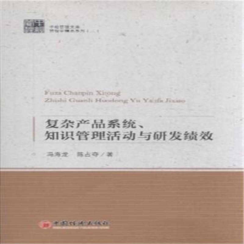 【复杂产品系统.知识管理活动与研发绩效( 货号