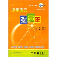 二年级(上)小学语文提高班(2011年4月印刷)(最新修订版)