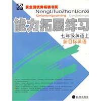 七年级英语·上（新目标英语）/（2010.6印刷）能力拓展练习（附答案）