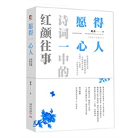 愿得一心人：诗词中的红颜往事（精装，随书附赠《开到荼靡花事了》诗词集）在你最青春的时候，你爱上了谁？