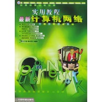 最新计算机网络实用教程——最佳网络教程系列丛书