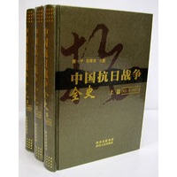 中国抗日战争全史（全三册）