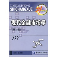 现代金融市场学(附光盘)
