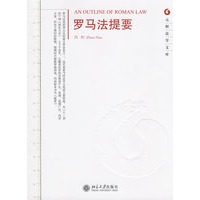 元照法学文库—罗马法提要