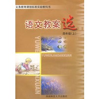 语文教案选 四年级（上）