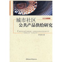 城市社区公共产品供给研究