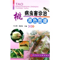 桃病虫害诊治原色图谱