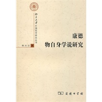 康德物自身学说研究