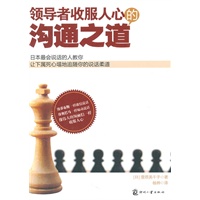 领导者收服人心的沟通之道