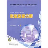 660MW超超临界火力发电机组培训教材 脱硫脱硝分册