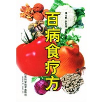 百病食疗方