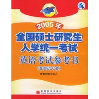 2005年全国硕士研究生入学统一考试英语考试参考书：非英语专业(附磁带)