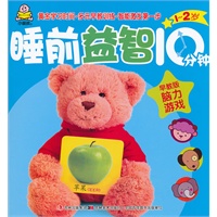 1-2岁睡前益智10分钟-早教版:脑力游戏