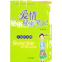 爱情秘密笔记——华文青春书系