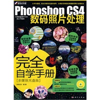 Photoshop CS4数码照片处理完全自学手册（附光盘）