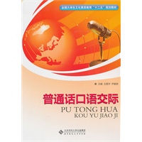 高职教材 普通话口语交际