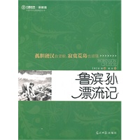 鲁滨孙漂流记