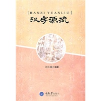 汉字源流