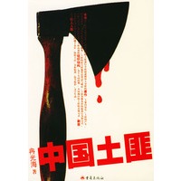 中国土匪