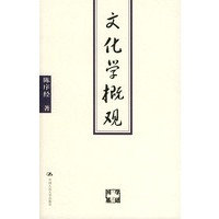 文化学概观——国学基础文库