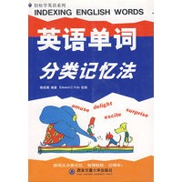 英语单词分类记忆法
