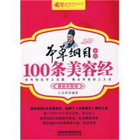 本草纲目中的100条美容经