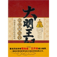 大明王朝的隐密历史