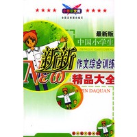中国小学生新新作文综合训练精品大全(最新版)/小作家文库