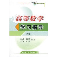 高等数学学习指导（下册）