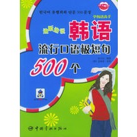 边听边说韩语流行口语极短句500个（附MP3光盘一张）