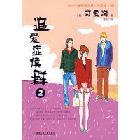 追爱症候群②(可爱淘新书）