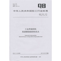 工业用缝纫机 高速绷缝缝纫机机头（QB/T 2044-2010）