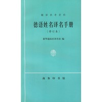 德语姓名译名手册 修订本