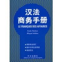 汉法商务手册