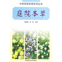 庭院本草——中华实用本草系列丛书