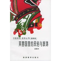 芙蓉国里的民俗与旅游——湖南卷