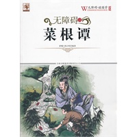无障碍读国学 菜根谭
