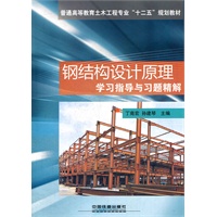 (教材)钢结构设计原理学习指导与习题精解