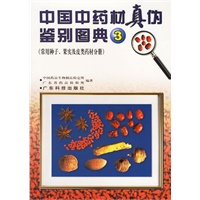 中国中药材真伪鉴别图典 3(简装本)