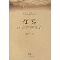 变奏：赵耀民剧作选